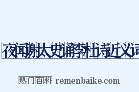 夜闻谢太史诵李杜诗近义词是什么意思的图片